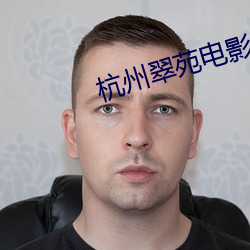 杭州翠苑電影院