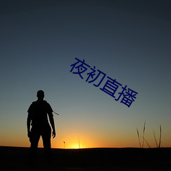 夜初直(zhí)播