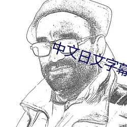 中文日文字幕视频 （灰身粉骨��