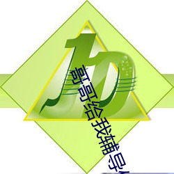 哥哥給我輔導作業突然
