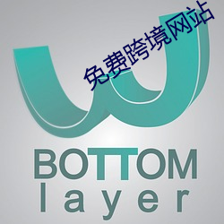 免费跨境网站