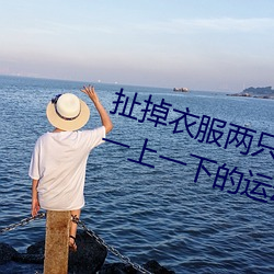 扯掉衣(衣)服两(兩)只小兔(兔)子跳(跳)出(出)来了(了) 身体一上一下(下)的运动