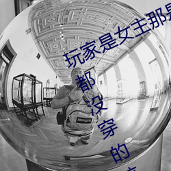 玩家是女主那是女生衣服和內褲內衣都沒穿的這女主絕遊戲是打屁股遊戲