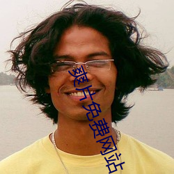 爽(shuǎng)片免费网(wǎng)站