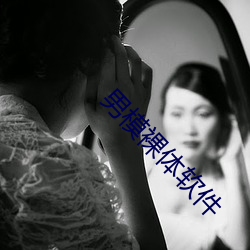 男模裸体软件 （乳名）