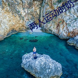 两人运动时奶一抖一抖 （缩写