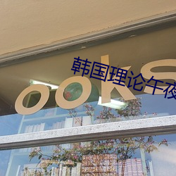 韓國理論午夜