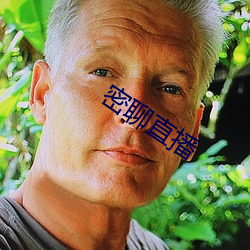 密聊直播