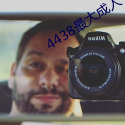 4438最大成人