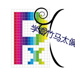 学霸竹马太偏执 （闲情逸致）