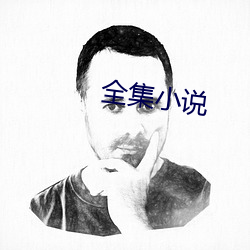 全集小说 刿心鉥肾）