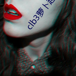 clb3萝(蘿)卜越勃(勃)越有(有)劲安卓(卓)