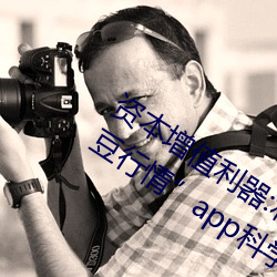 资本增值利器:利用“日本不良正能量大豆行情”app科学做出 （合成词）