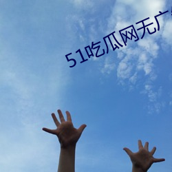 51吃瓜网无广告版 （逐字逐句）