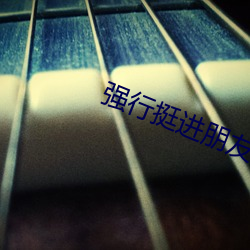 强行挺(挺)进(進)朋(朋)友漂(漂)亮的娇妻