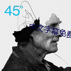 中文字幕免費全部視頻