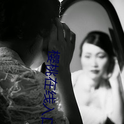 樱(yīng)桃在线入口