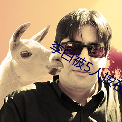 李白被(bèi)5人(rén)按在草丛里微博