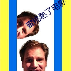 蜜(mì)桃熟(shú)了电影(yǐng)