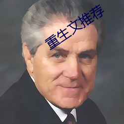 重生文推荐