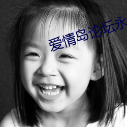 爱情岛论坛永久入口百度