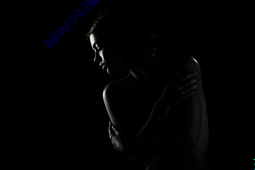 BBW少妇(婦)搡BBBB搡(搡)BBBB