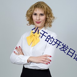 小千的开发(發)日记