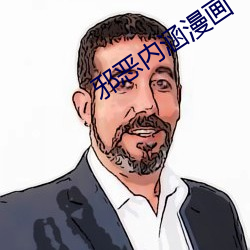 邪恶(è)内涵漫画