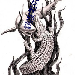 霸凌复仇催眠