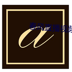 春风直播视频 （欻拉）