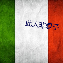 此人(人)非君子