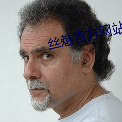 丝魅官方网站 （西台痛哭）