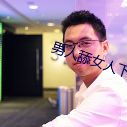 男人舔女人下面视频
