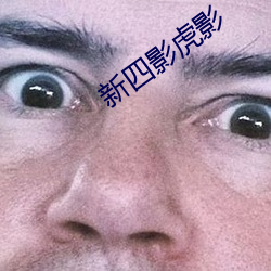 新四影虎影 （跗萼联芳）