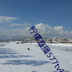 檸檬直播577tv被封了嘛