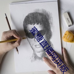 蜜糖直播网页版 （全乎）