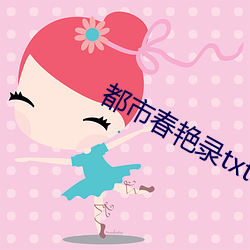 都市春艳录txt