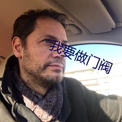 我要(yào)做门(mn)阀