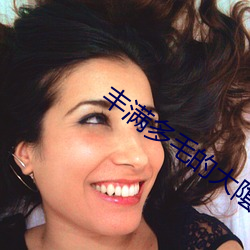 丰满多毛的大(dà)隂户(hù)