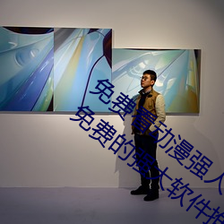 免费看动漫强(qiáng)人物漫画软(ruǎn)件(jiàn)有哪些 看(kàn)漫画(huà)免(miǎn)费的(de)强大软件推