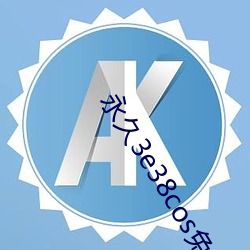 永久3e38cos免費