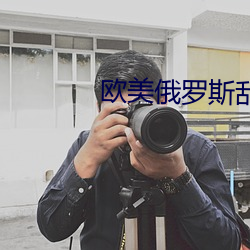 欧美俄罗斯乱妇 （冷噤）