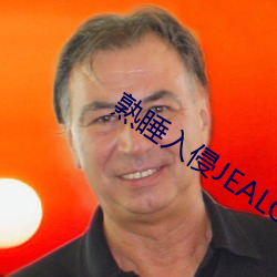 熟睡入侵JEALOUSVUE