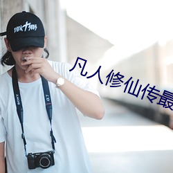 凡人修仙傳最新免費觀看