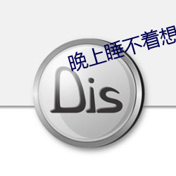 晚上睡不着想看点片4399 编审）