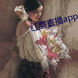 红唇直播app