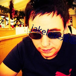 jakelove是哪人