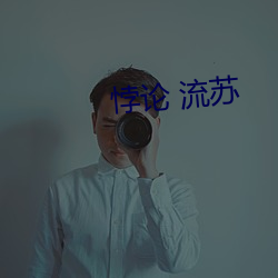 悖论(lùn) 流苏(sū)