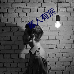 寡人有疾