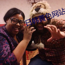 日韩(hán)黄(huáng)色网(wǎng)站